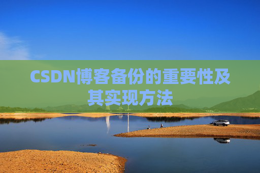 CSDN博客备份的重要性及其实现方法